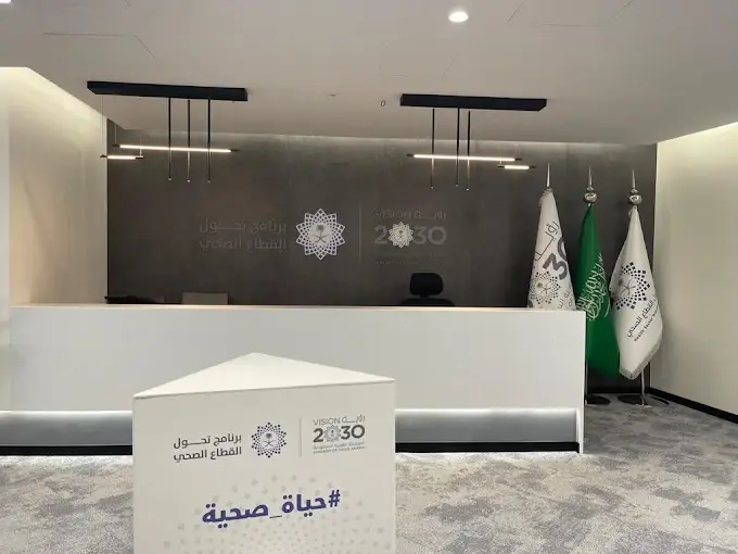 برنامج تحول القطاع الصحي