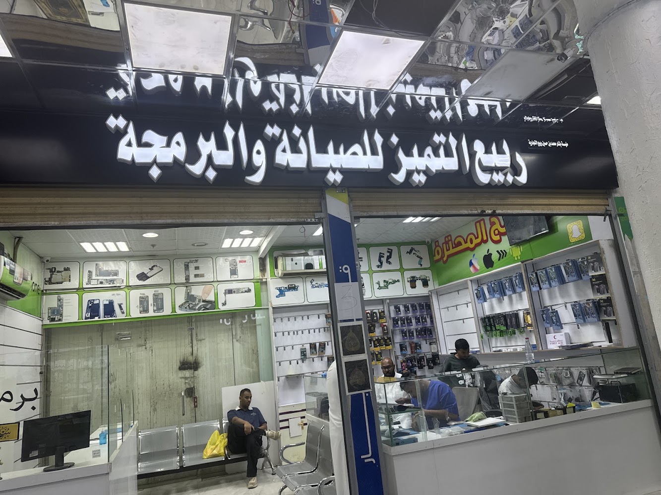 ربيع التميز للصيانة وبرمجة الهواتف الذكية
