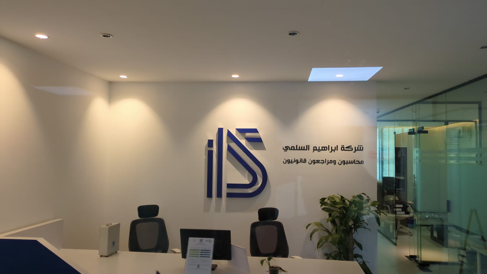 Ibrahim Al-Salmi Accountants and Legal Auditors — photo 2