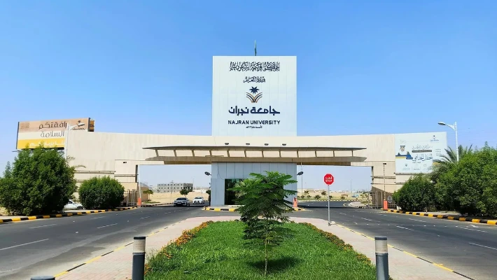 جامعة نجران جامعة نجران — photo 1
