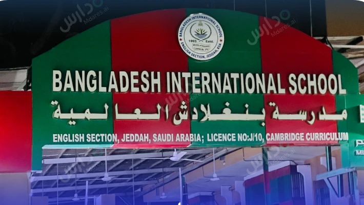 Bangladesh International School المدرسة البنغلاديشية الدولية