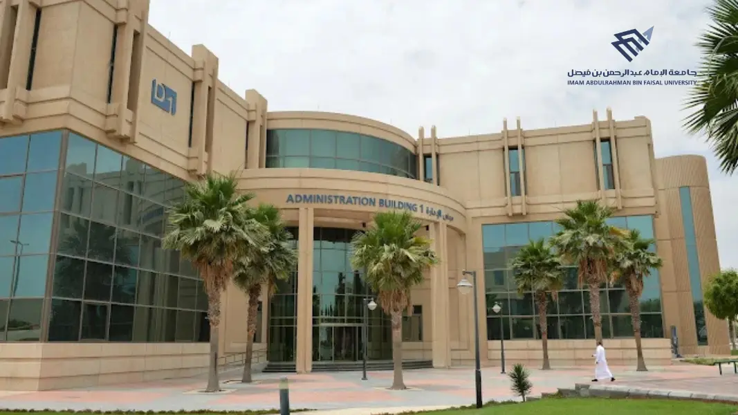 جامعة الإمام عبد الرحمن بن فيصل — photo 1