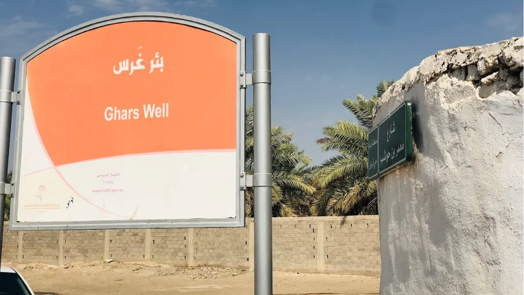بئر غرس — photo 6