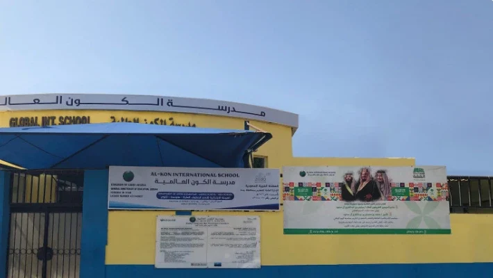 مدرسة ألكون الدولية — photo 2