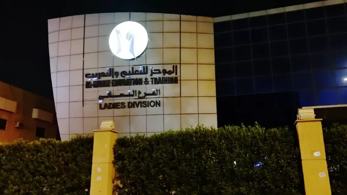 المجاز للتعليم والتدريب الرياض المجاز للتعليم والتدريب — photo 1