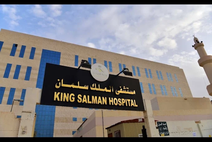 مستشفى الملك سلمان بالرياض
