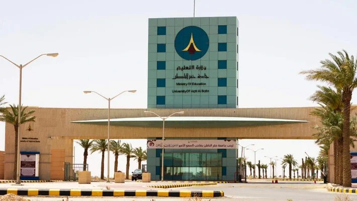 جامعة حفر الباطن جامعة حفر الباطن — photo 2