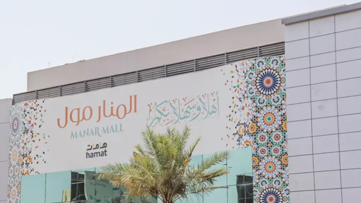 المنار مول | التسوق وتناول الطعام والترفيه العائلي