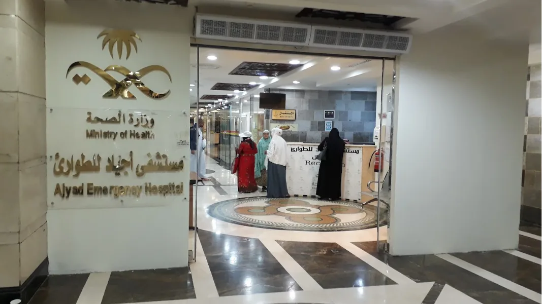مستشفى أجياد للطوارئ بمكة المكرمة — photo 1