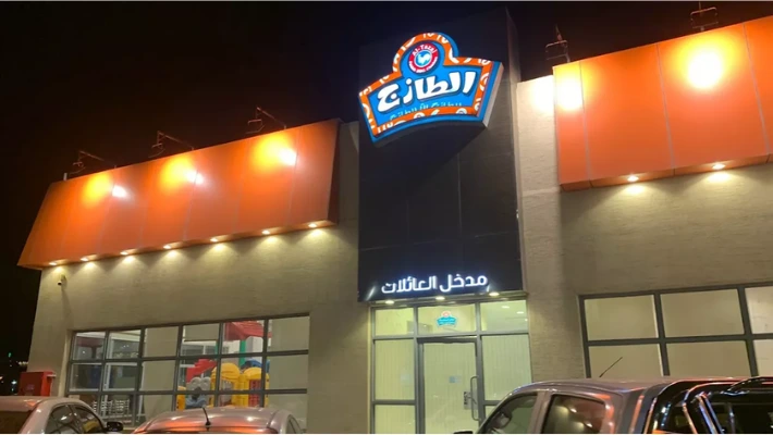 الطازج — photo 2