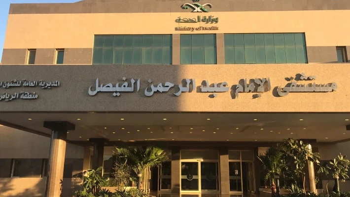 مستشفى الإمام عبد الرحمن الفيصل — photo 2