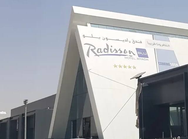 فندق راديسون بلو الرياض قرطبة