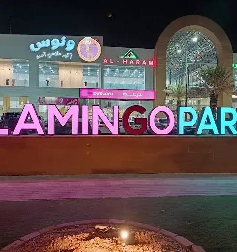 فلامنجو بارك مول الرياض — photo 2