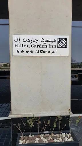 فندق هيلتون جاردن إن الخبر — photo 9