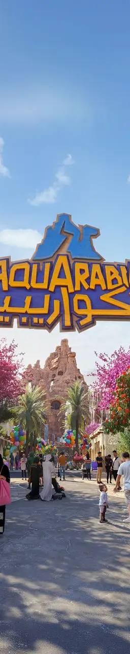 أكوارابيا مدينة القدية
