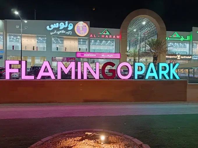 فلامنجو بارك مول الرياض