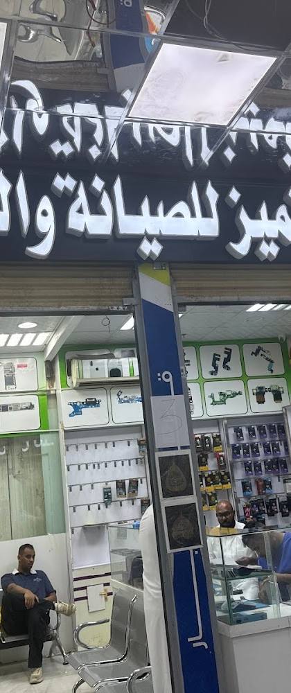 Rabie Al Tamayuz for Smart Phone Maintenance and Programming
