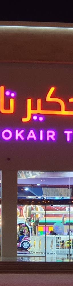 الحكير تايم