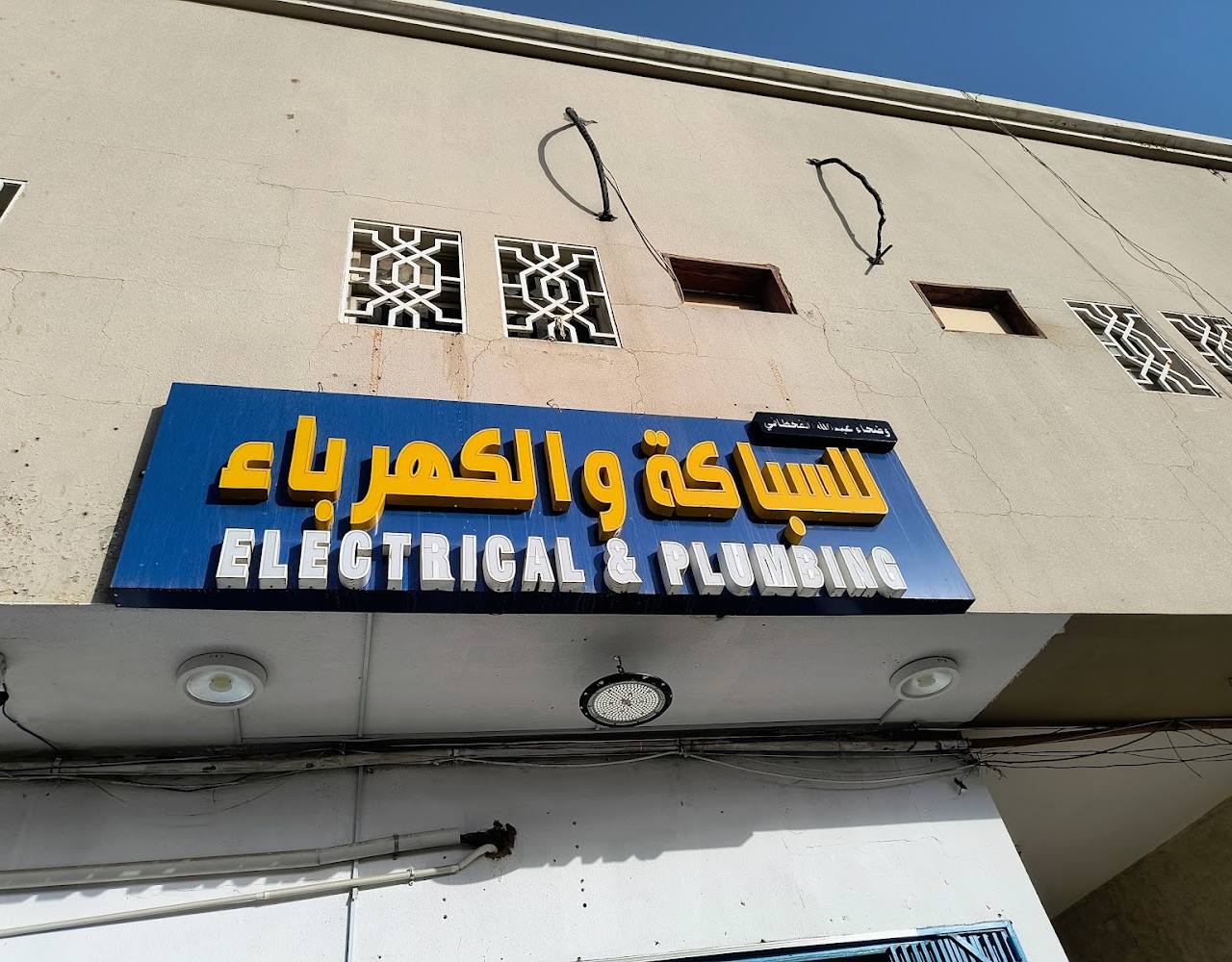 محل سباكة كهربائية