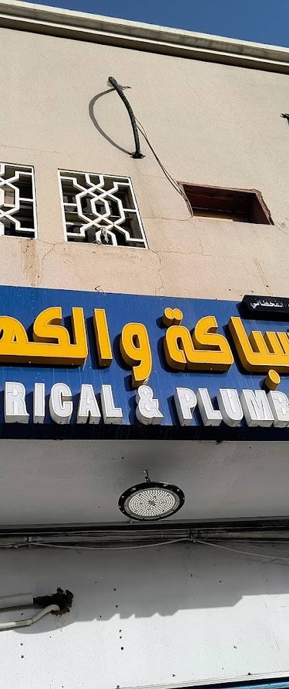 Electric Plumbing Shop