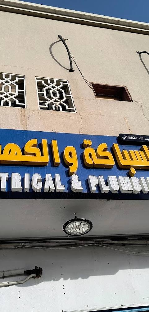 محل سباكة كهربائية — photo 1