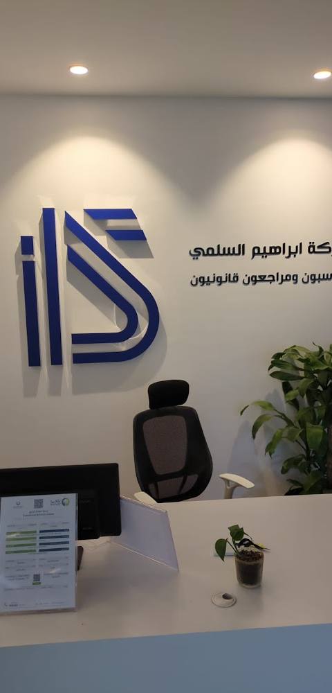 Ibrahim Al-Salmi Accountants and Legal Auditors — photo 1