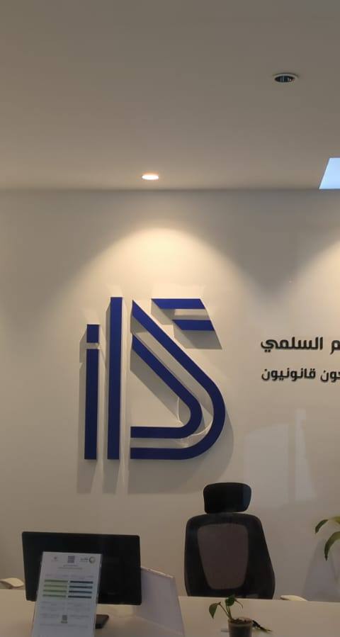 Ibrahim Al-Salmi Accountants and Legal Auditors — photo 2