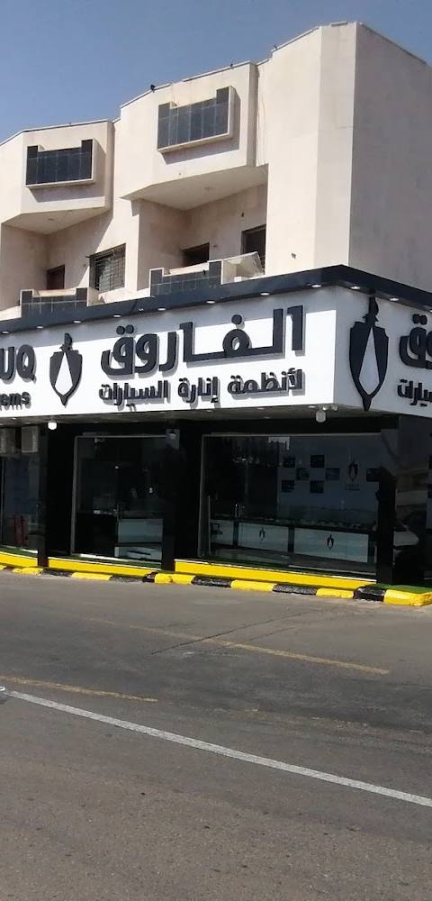 فاروق لأنظمة إضاءة السيارات — photo 1