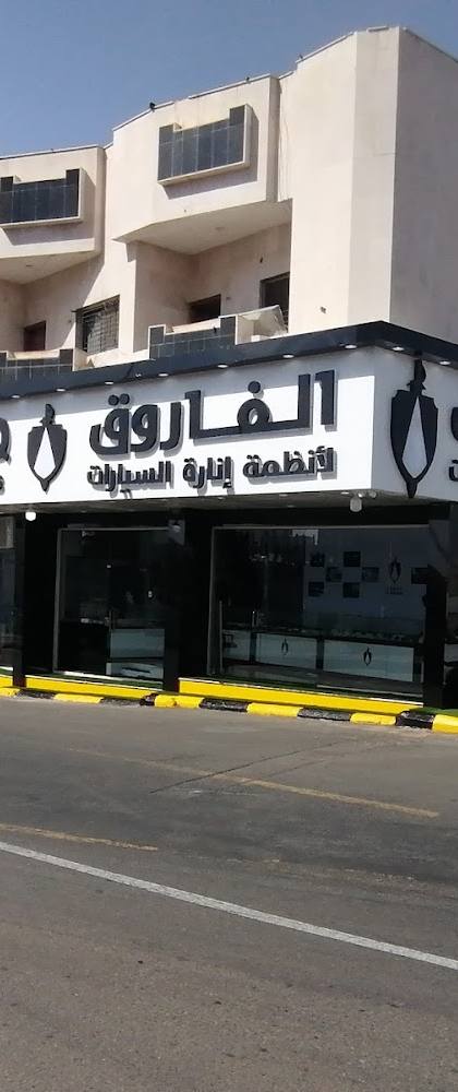 فاروق لأنظمة إضاءة السيارات