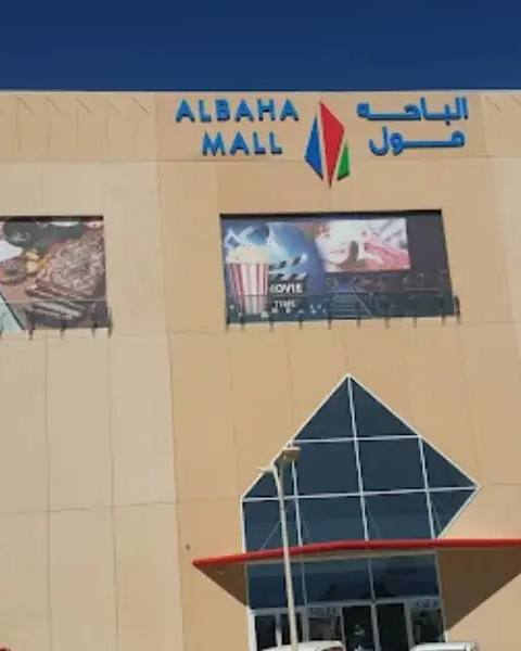 Al-Baha Mall — photo 2