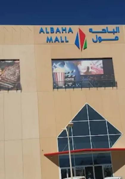 الـباحـة مـول