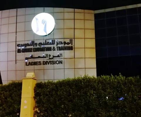 Al-Mujaz Education & Training Riyadh — photo 1