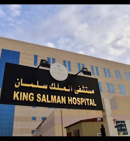 مستشفى الملك سلمان بالرياض