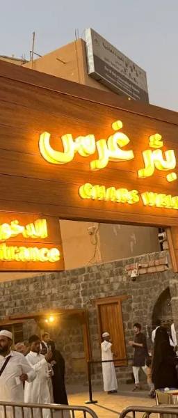 بئر غرس