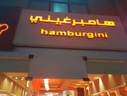 هامبورجيني