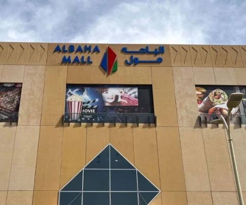 Al-Baha Mall — photo 1