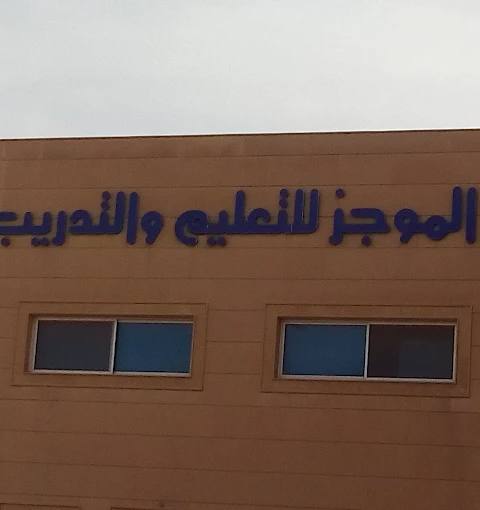 Al-Mujaz Education & Training Riyadh — photo 3