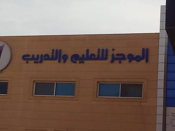 Al-Mujaz Education & Training Riyadh