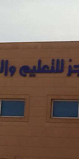 Al-Mujaz Education & Training Riyadh
