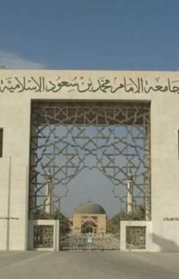 جامعة الإمام محمد بن سعود الإسلامية