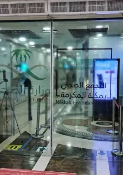 مستشفى أجياد للطوارئ بمكة المكرمة
