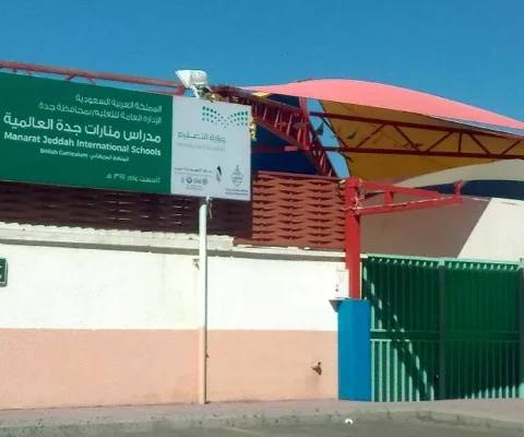 Manarat Jeddah School — photo 1