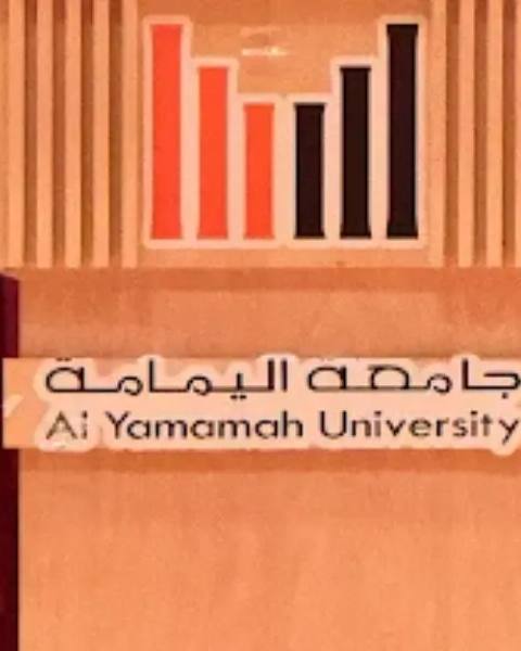 Al Yamamah University — photo 4