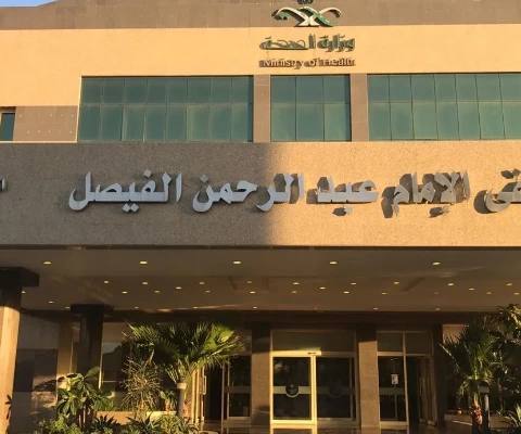 Imam Abdulrahman Alfaisal Hospital — photo 2