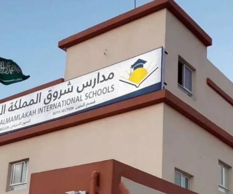 Shorouq Al Mamlakah International School — photo 1