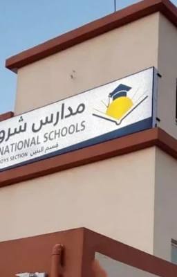 Shorouq Al Mamlakah International School