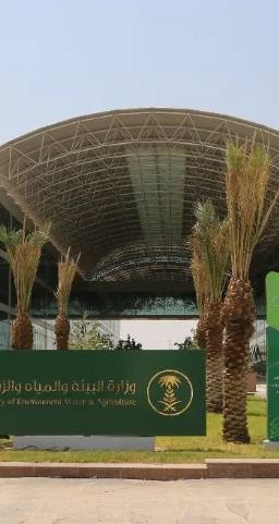 وزارة البيئة والمياه والزراعة