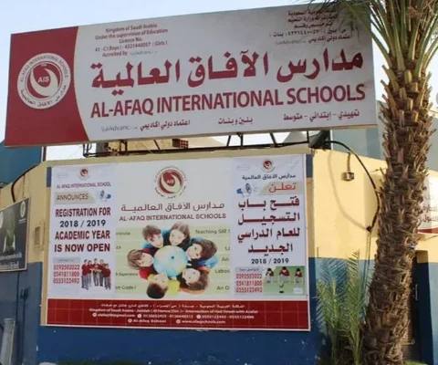 Al-Afaq International School (AIS) — photo 1