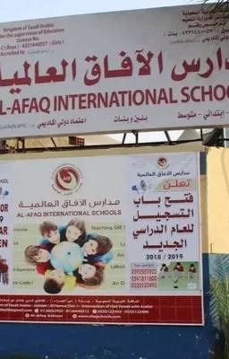 Al-Afaq International School (AIS)