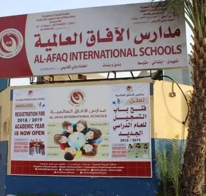 Al-Afaq International School (AIS)